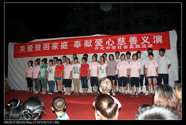 开化中学学生举办"关爱贫困家庭 共献爱心"慈善义演
