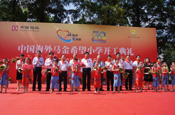 中国海外马金希望小学开工 计划2013年