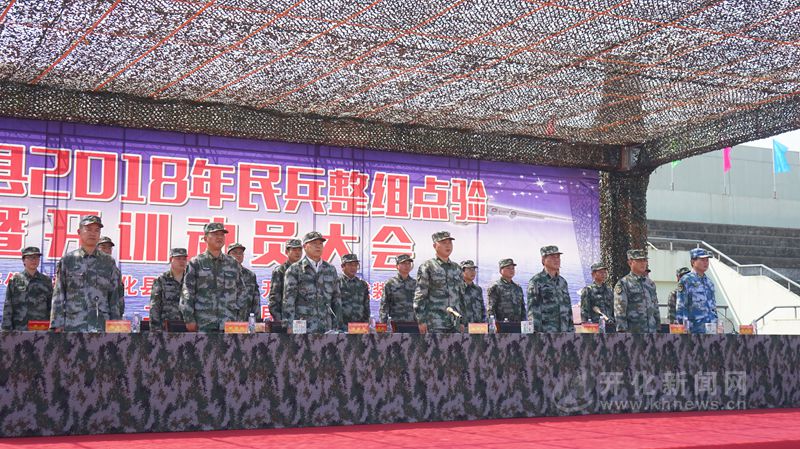 开化县举行2018年民兵整组点验暨开训动员大会