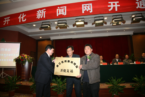 开化新闻网12月22日开通是衢州市首家获得新闻资质的县级网络媒体