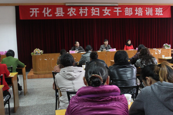提素质 强引领 开化县农村妇女干部培训班开班